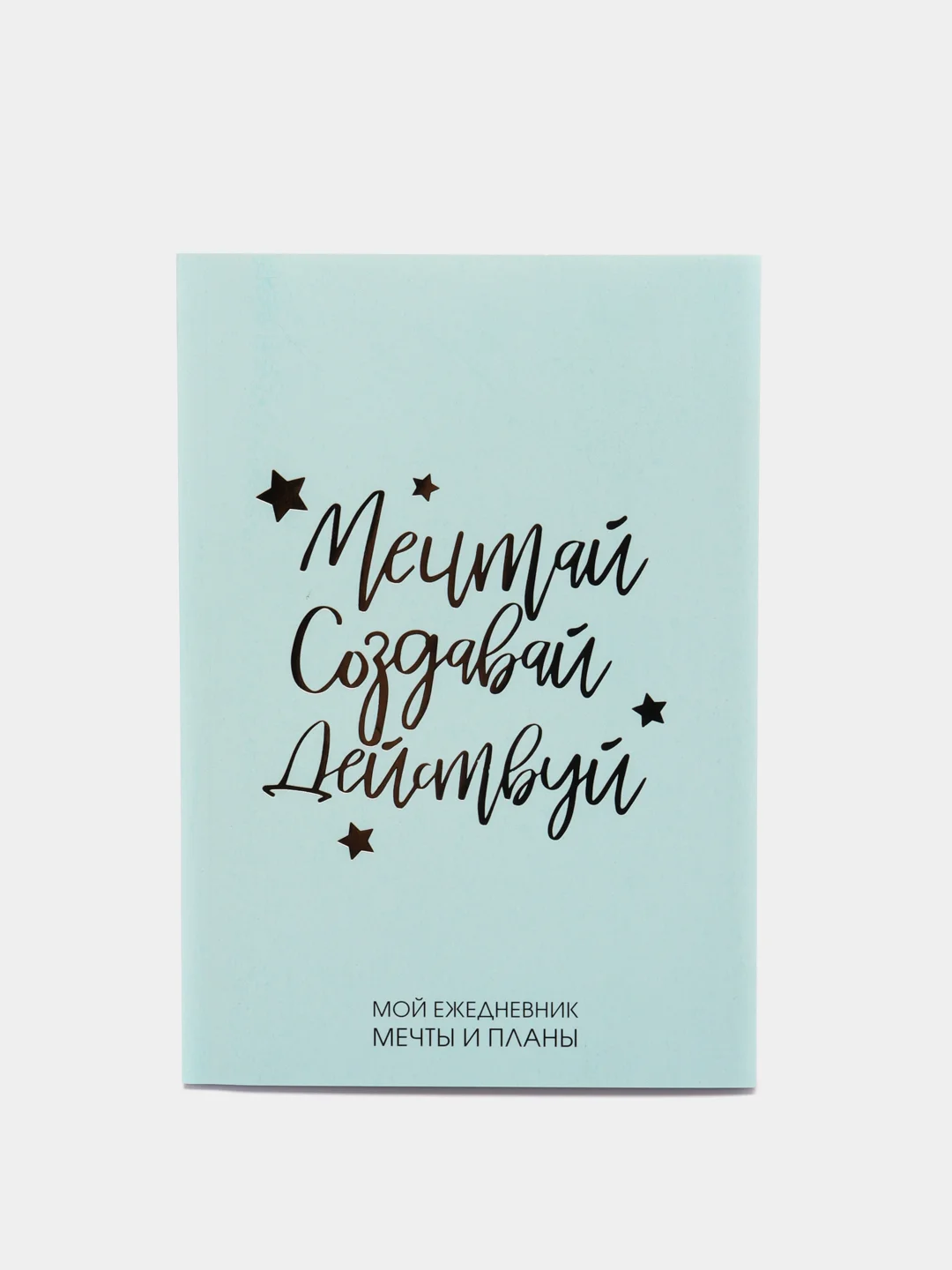 Голубой ежедневник-планинг "Мечтай.Создавай.Действуй", А5, 80 листов