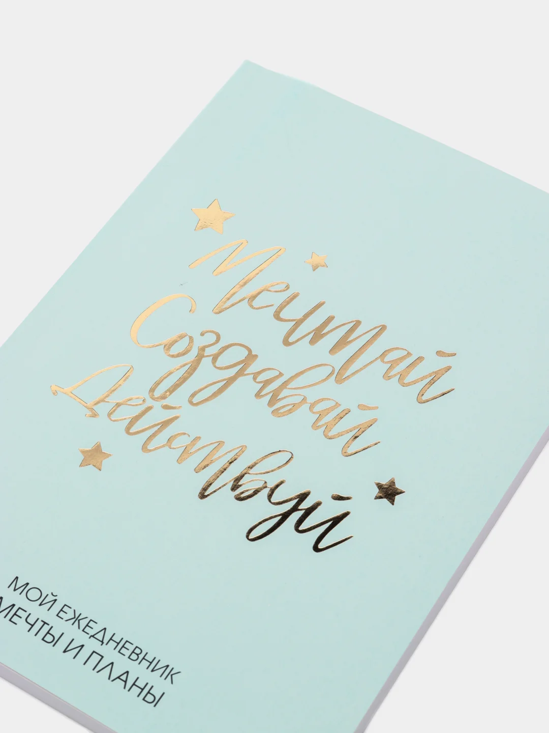 Голубой ежедневник-планинг "Мечтай.Создавай.Действуй", А5, 80 листов