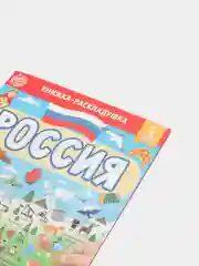 Книжка развивающая со скретч-слоем "Напиши и сотри. Россия"