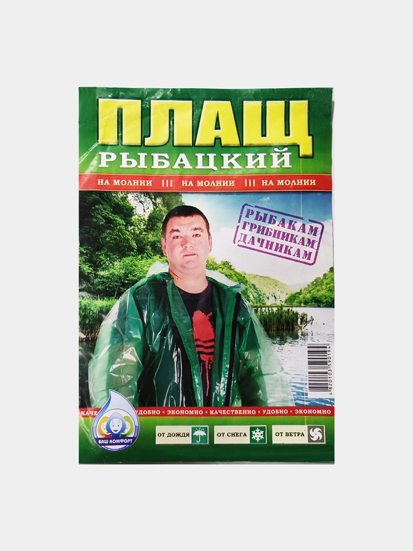 Плащ влагозащитный дождевик "Подстреленный Карась"