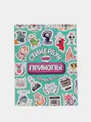 Бирюзовый стикербук А6, 150 наклеек, 16 листов