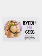 Купон-cертификат на секс, 18+