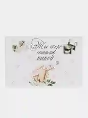 Открытка "Ты скоро станешь папой"