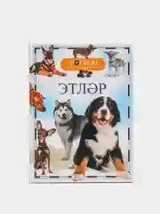 Энциклопедия Росмэн "Этлэр. Собаки"