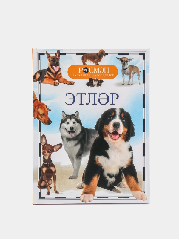 Энциклопедия Росмэн "Этлэр. Собаки"