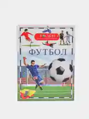 Энциклопедия Росмэн "Футбол на татарском языке"