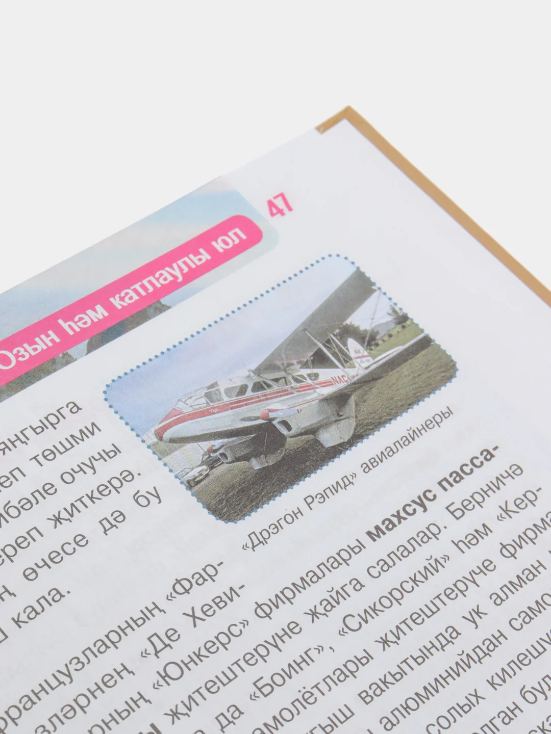 Книга "Авиация" на татарском языке, Энциклопедия РОСМЭН