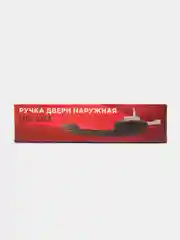Ручка двери 2123 Нива Шевроле задняя левая, правая