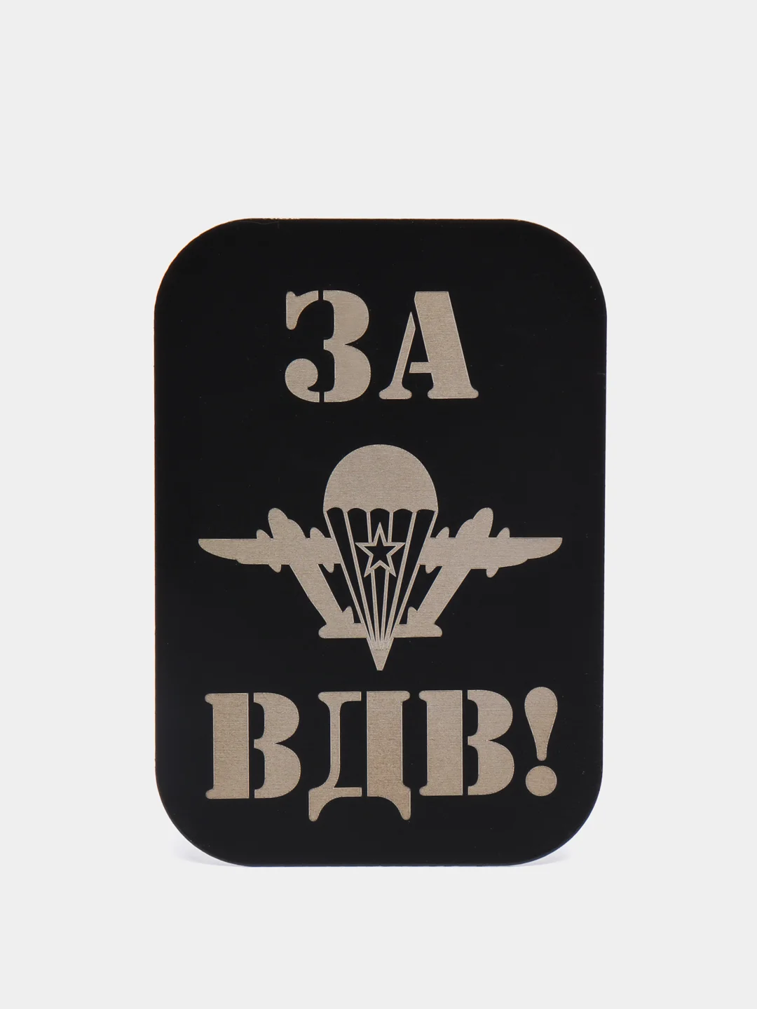 Черный пластина черная, 45*65, ВДВ, ВМФ, Разведка, Алла Сакласын, для магнитных держателей