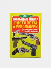 Пистолеты и револьверы. Большая книга. Серия мир вокруг нас