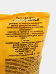Суперфосфат гуматизированный, 0,9 кг удобрение для открытого грунта