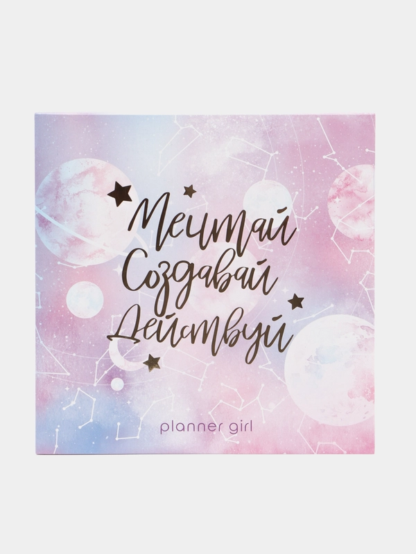 Планинг с отрывными листами "Мечтай. Создавай. Действуй. Космос", 17 х 17 см, 50 листов