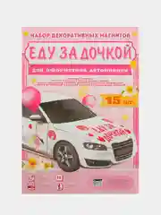 Индиго набор магнитов на выписку с роддома "Еду за дочкой", "Еду за сыном"
