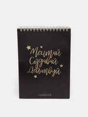 Блокнот с тиснением "Мечтай.Создавай.Действуй", на гребне, А5, 40 листов
