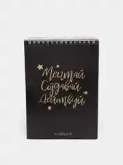 Блокнот с тиснением "Мечтай.Создавай.Действуй", на гребне, А5, 40 листов