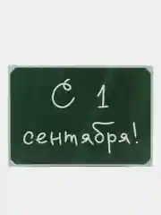 Открытка на день знаний, "С 1 сентября", 7х10 см
