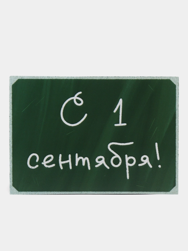 Открытка на день знаний, "С 1 сентября", 7х10 см