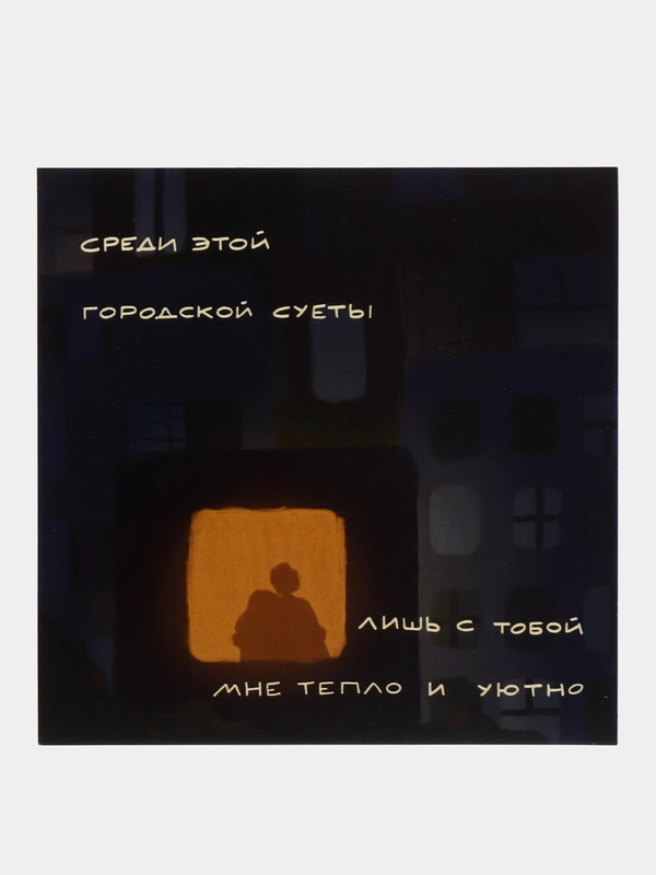 Открытка с днем рождения, "Город", 13х13 см