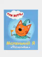 Голубой фотоальбом детский Проф-Пресс "Три кота"