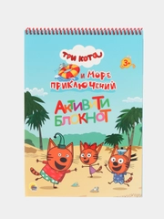 Развивающий блокнот А4. Активити-блокнот "Три кота и море приключений", 40 стр. Проф-Пресс