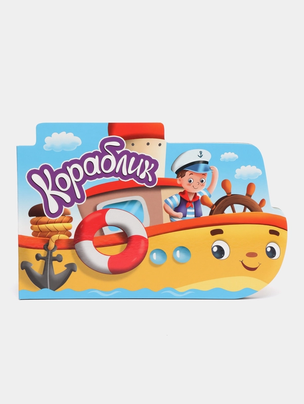 Детская книжка картонная с вырубкой  "Кораблик" 10 страниц 234х156 мм. Проф-Пресс