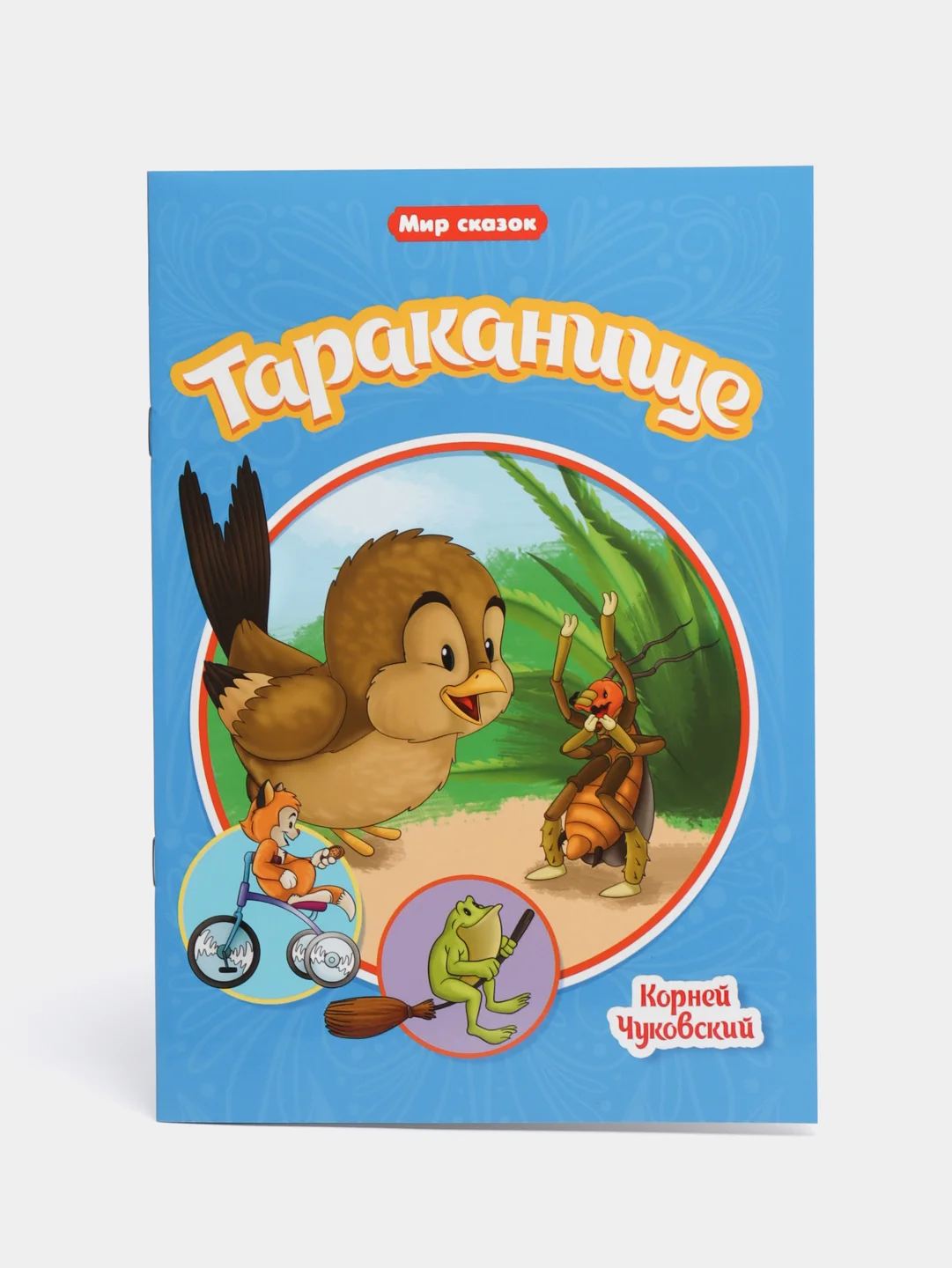 Конфетный книги детские "Мир сказок" мягкая обл. 16 стр. Чуковский/Братья Гримм/Ш. Перро. Проф-Пресс