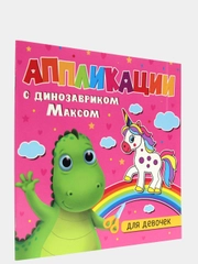 Аппликации детские с динозавриком Максом "Для малышей" 8 листов 215х215 мм. Проф-Пресс