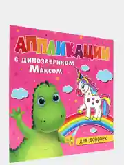 Аппликации детские с динозавриком Максом "Для малышей" 8 листов 215х215 мм. Проф-Пресс
