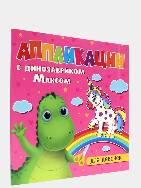 Аппликации детские с динозавриком Максом "Для малышей" 8 листов 215х215 мм. Проф-Пресс