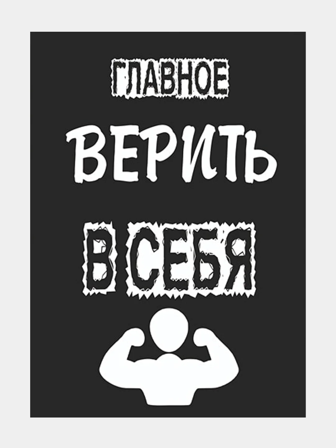 Черный мотивационные постеры и правила дома, 42 вида