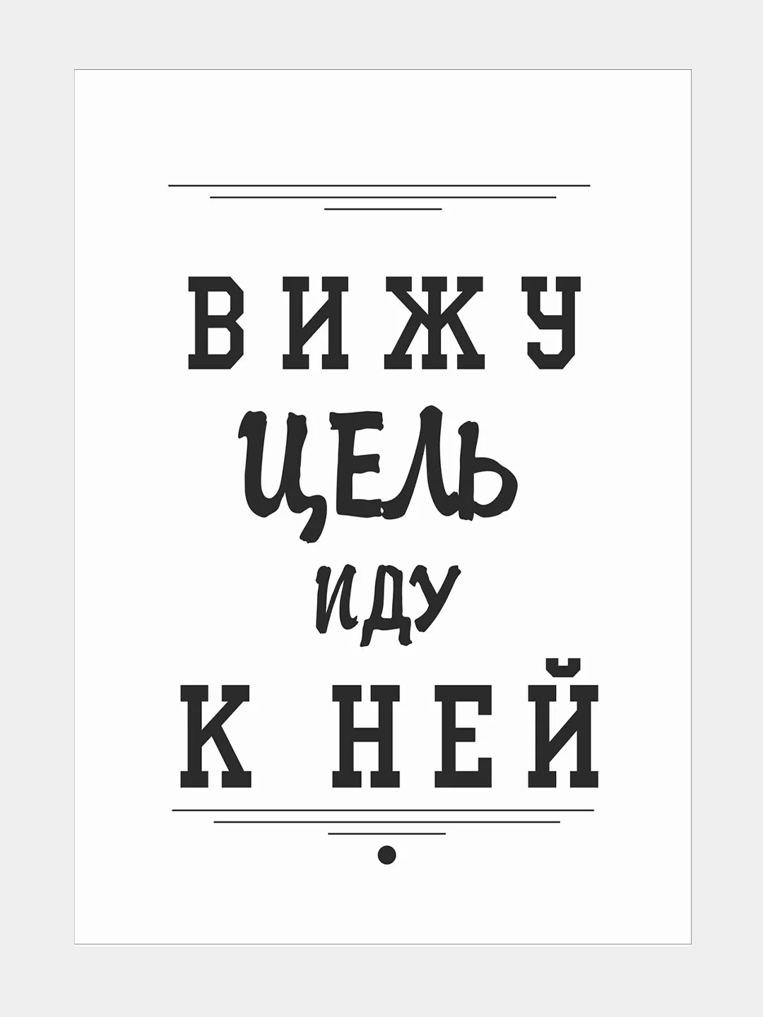 Ледяной мотивационные постеры и правила дома, 42 вида