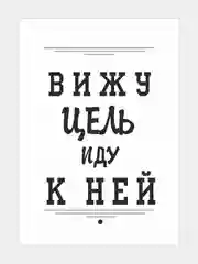 Ледяной мотивационные постеры и правила дома, 42 вида