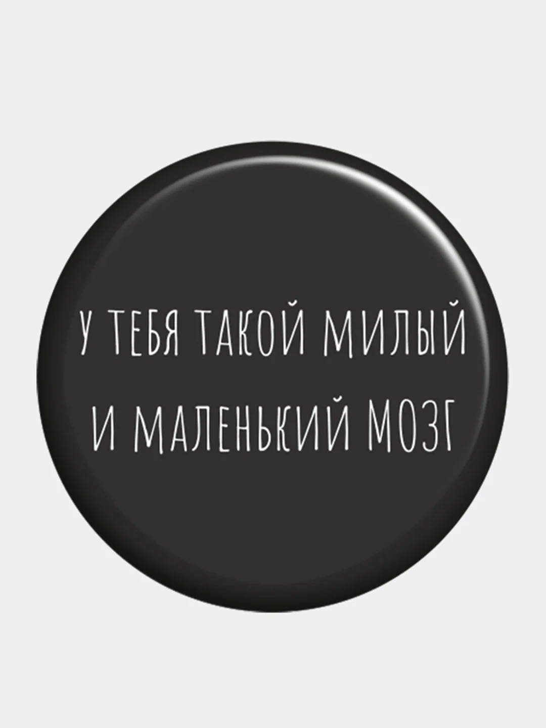 Черный значок, оскорбительные значки, пины, пин, брошь
