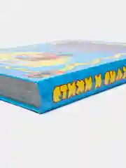 Книга детская большой сборник "Стихи и сказки на ночь" 368 стр. Проф-Пресс