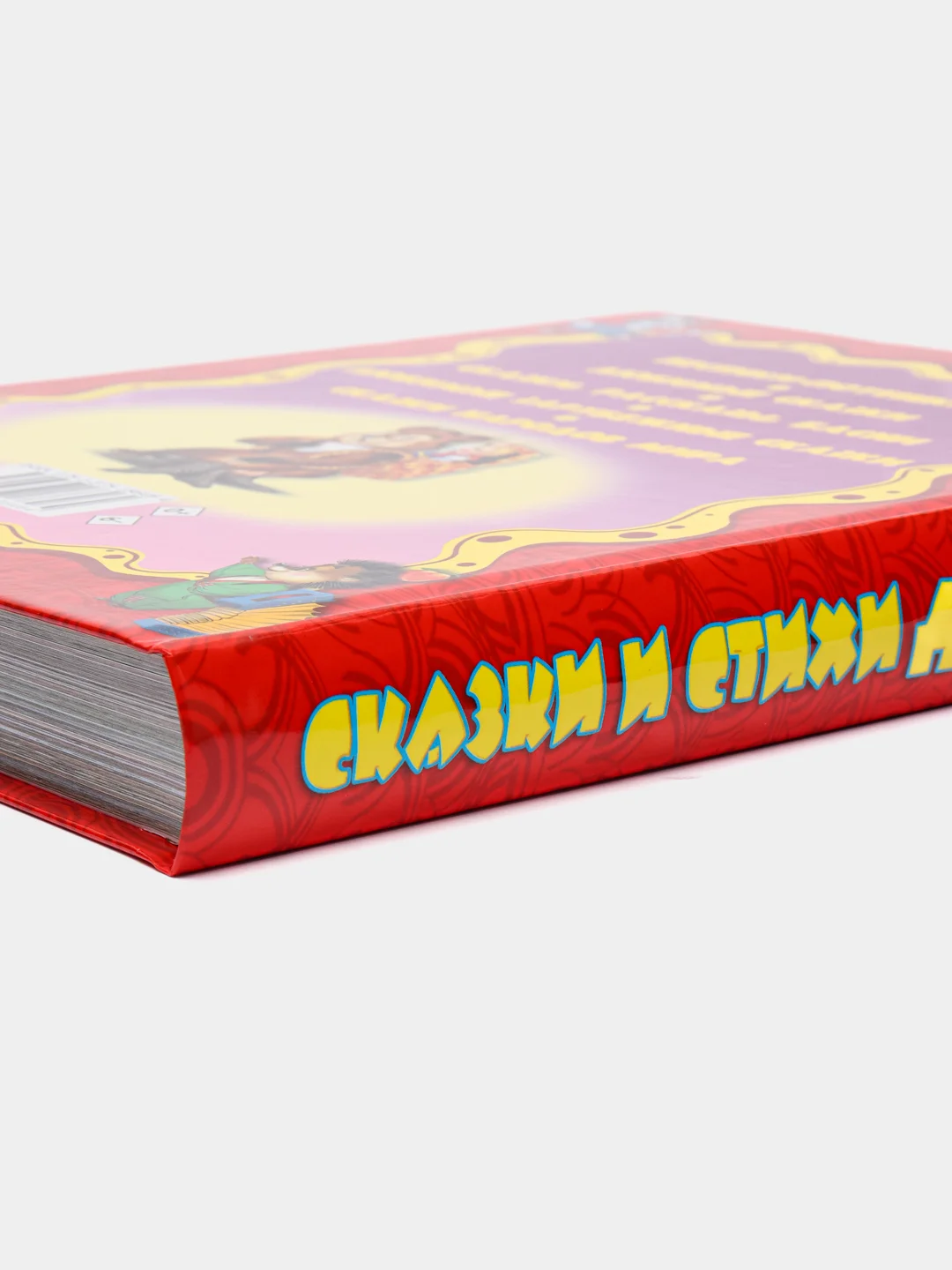 Книга для детей 100 стихов и сказок "Сказки и стихи для всей семьи", 368 стр. Проф-Пресс
