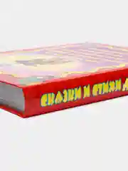 Книга для детей 100 стихов и сказок "Сказки и стихи для всей семьи", 368 стр. Проф-Пресс