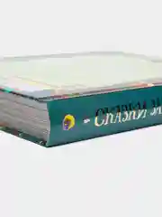 Большая книга сказок для малышей "Сказки зарубежных писателей " 320 стр. Проф-Пресс