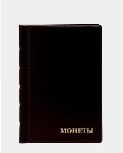 Коричневый альбом для монет на 384 ячейки