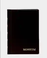 Коричневый альбом для монет на 384 ячейки