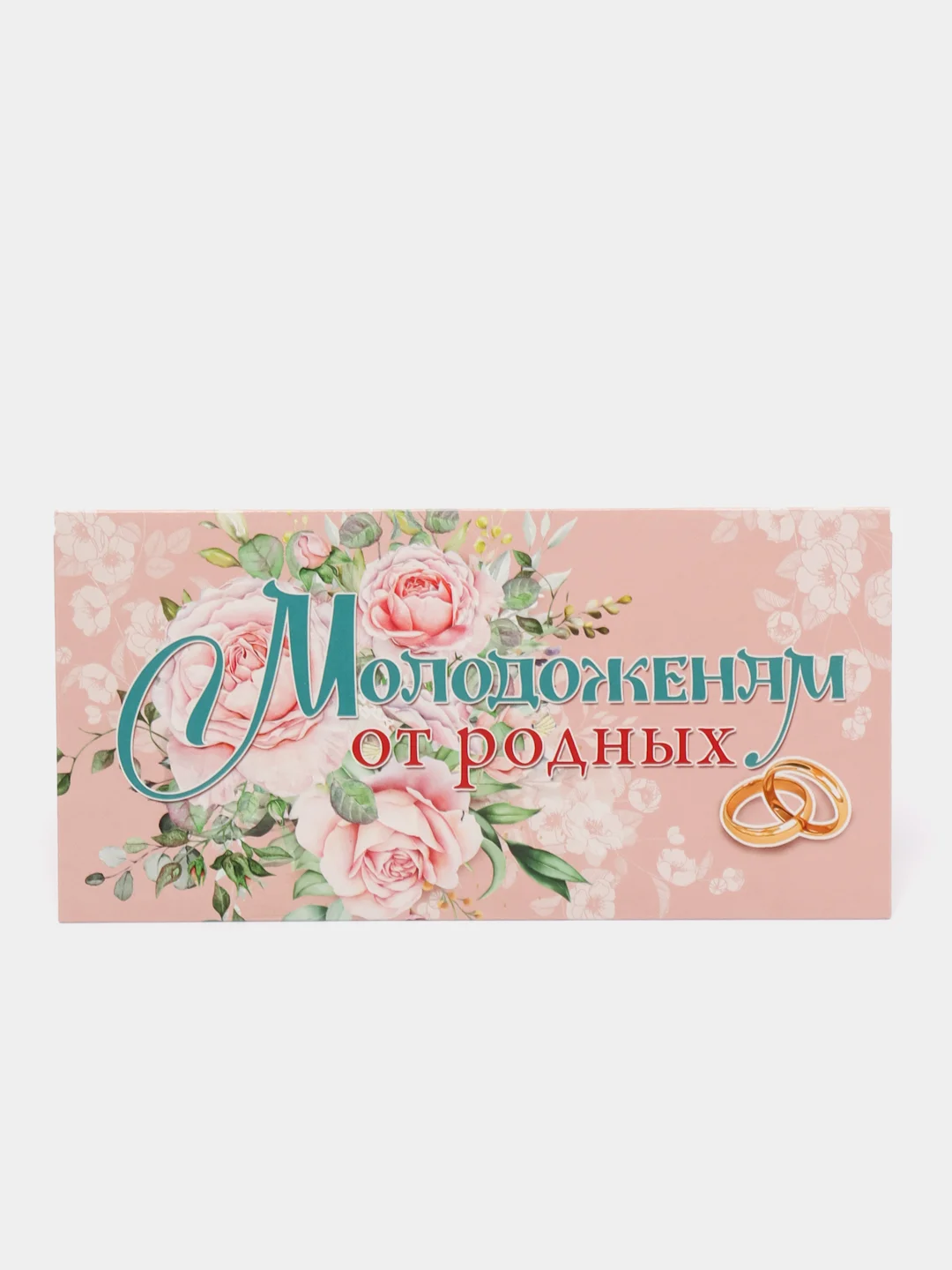 Пудровый конверт-открытка для денег "С днём свадьбы"