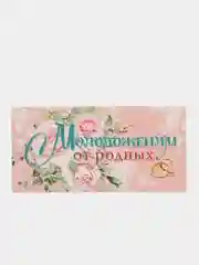 Пудровый конверт-открытка для денег "С днём свадьбы"