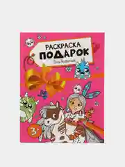 Розовый раскраска Проф-Пресс "Для девочек, Для мальчиков"