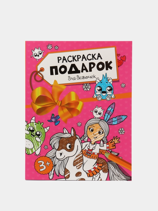 Раскраска Проф-Пресс "Для девочек, Для мальчиков"