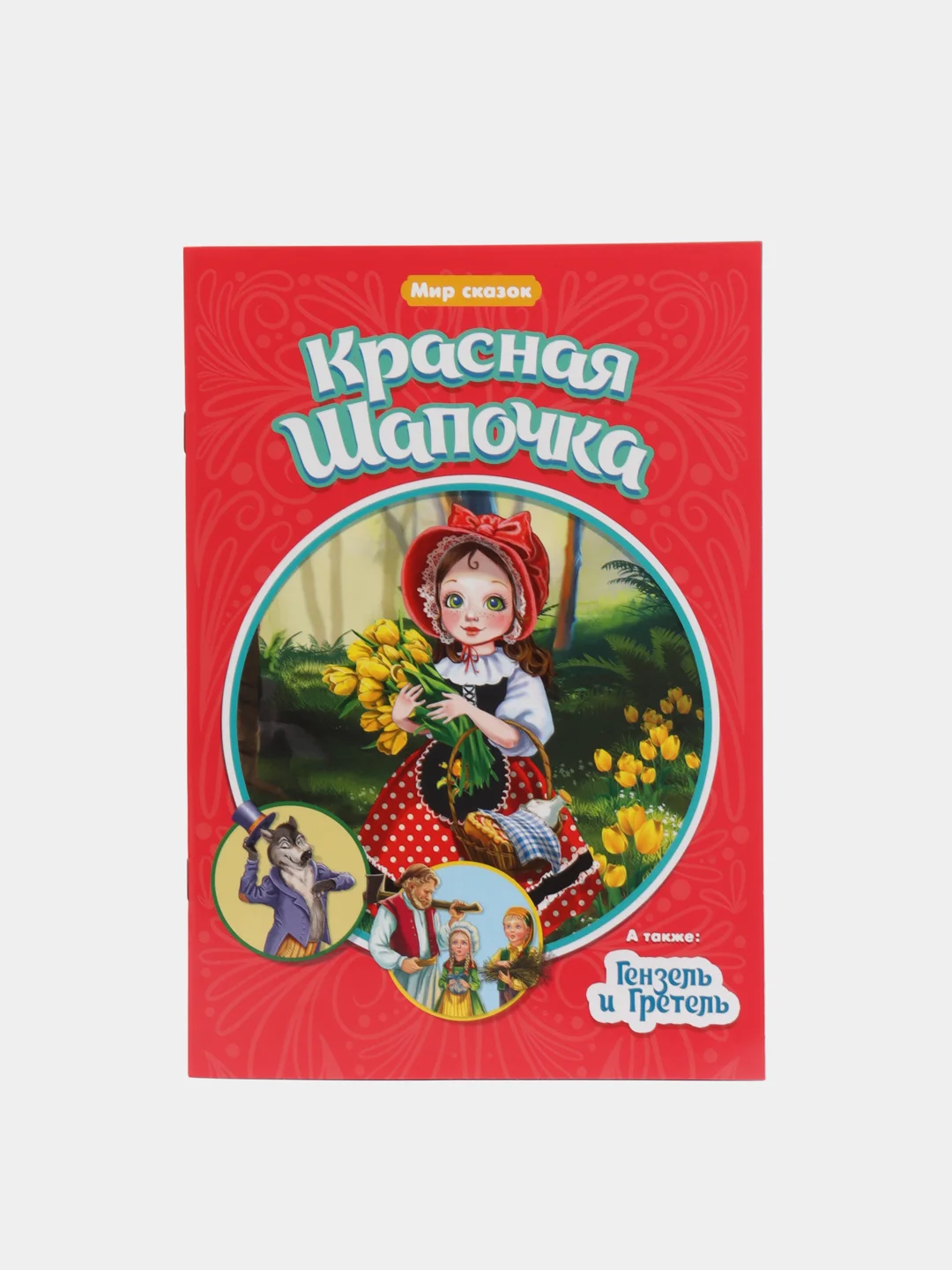 Белый книги детские "Мир сказок" мягкая обл. 16 стр. Чуковский/Братья Гримм/Ш. Перро. Проф-Пресс