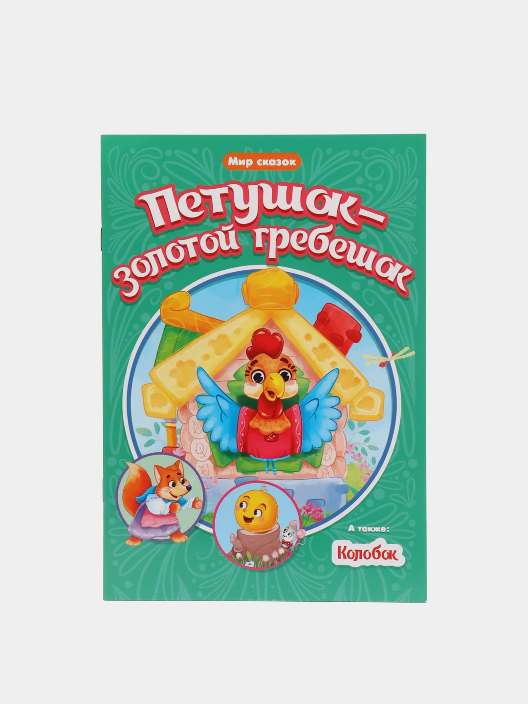 Голубой книги детские "Мир сказок" мягкая обл. 16 стр. Чуковский/Братья Гримм/Ш. Перро. Проф-Пресс