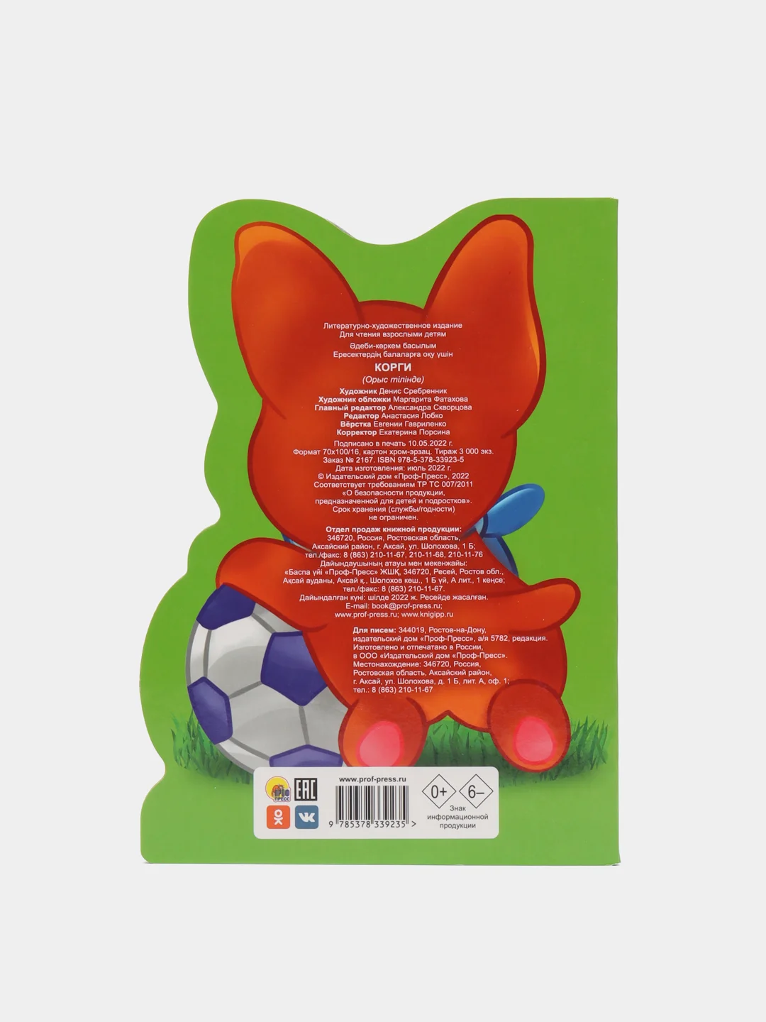 Детская книжка на картоне с вырубкой "Корги" 10 стр. 160х220 мм. Проф-Пресс