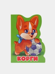 Детская книжка на картоне с вырубкой "Корги" 10 стр. 160х220 мм. Проф-Пресс