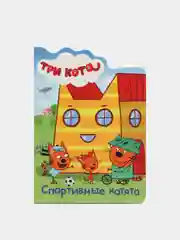 Детские книги на картоне Проф-Пресс "Три кота Спортивные котята"