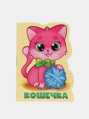 Книжка детская картонная с вырубкой "Кошечка" 160х220 мм. 10 стр. Проф-Пресс