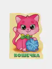 Книжка детская картонная с вырубкой "Кошечка" 160х220 мм. 10 стр. Проф-Пресс